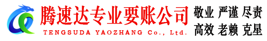 梁子湖腾速达收债公司